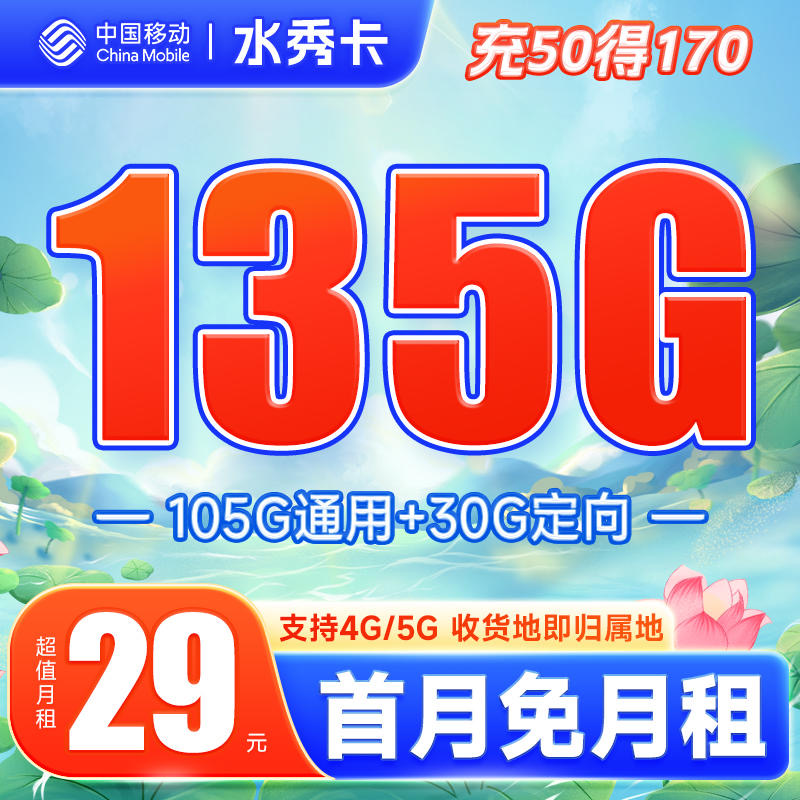 湖南流量卡推荐，移动水秀卡29元135G