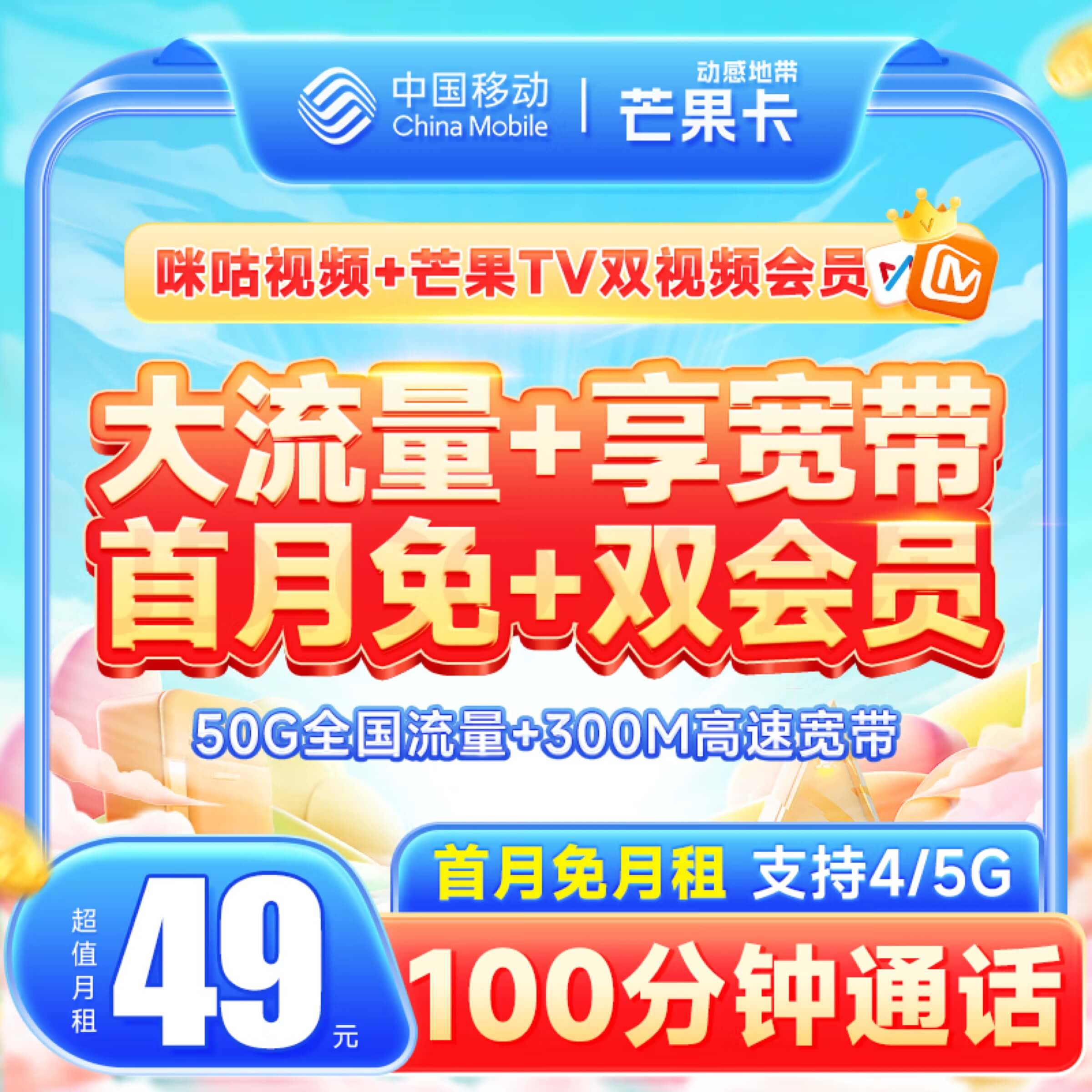 移动芒果卡送宽带+50G+100分钟通话+一年双会员
