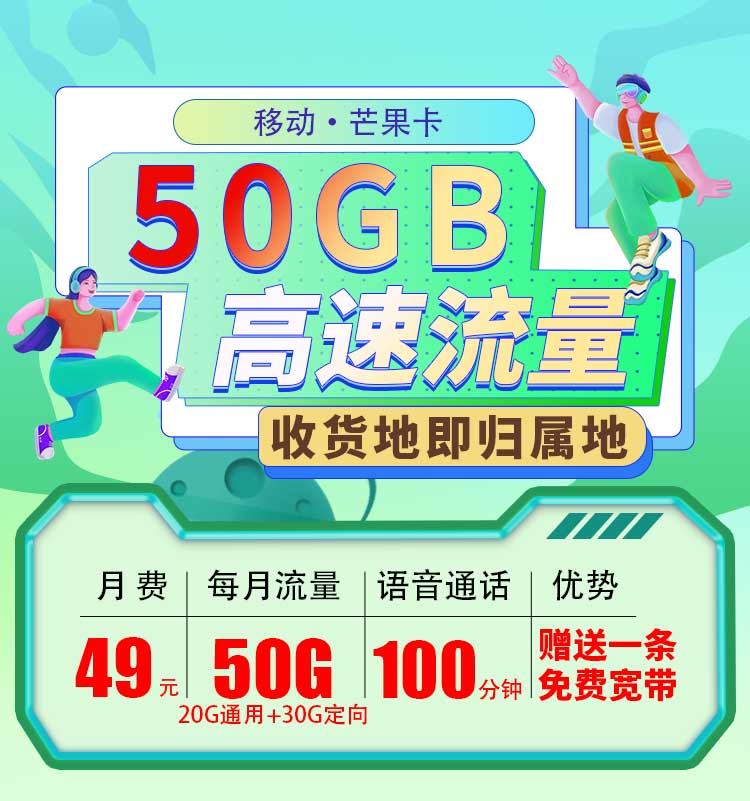 移动芒果卡送宽带+50G+100分钟通话+一年双会员  第1张