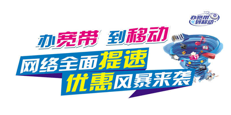 湘西移动宽带套餐有哪些，特惠活动300M包3年仅需540元。