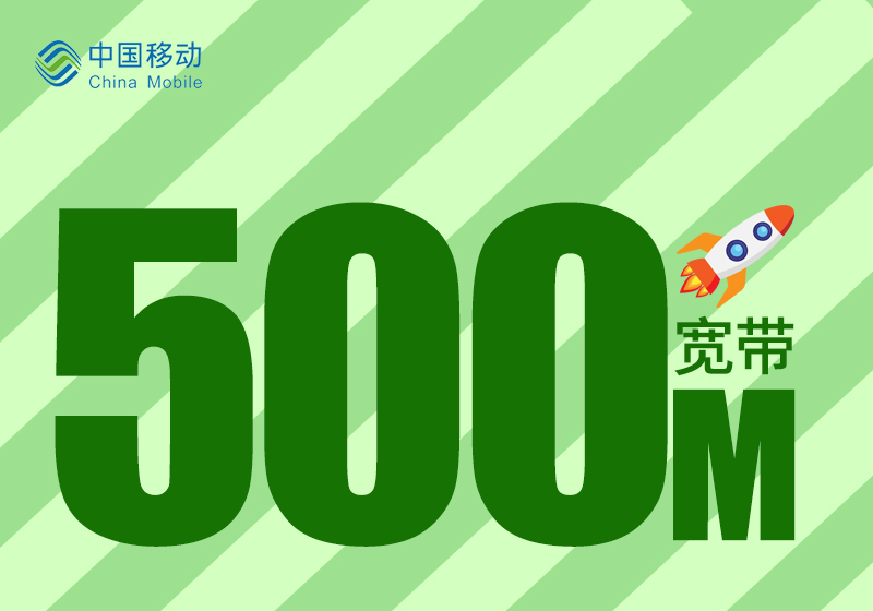 湘西移动宽带套餐有几种，特惠宽带500M包1年仅需480元。