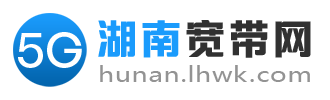 湖南宽带网